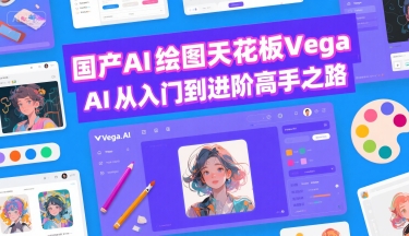 国产AI绘图天花板 Vega AI从入门到进阶高手之路-入圈