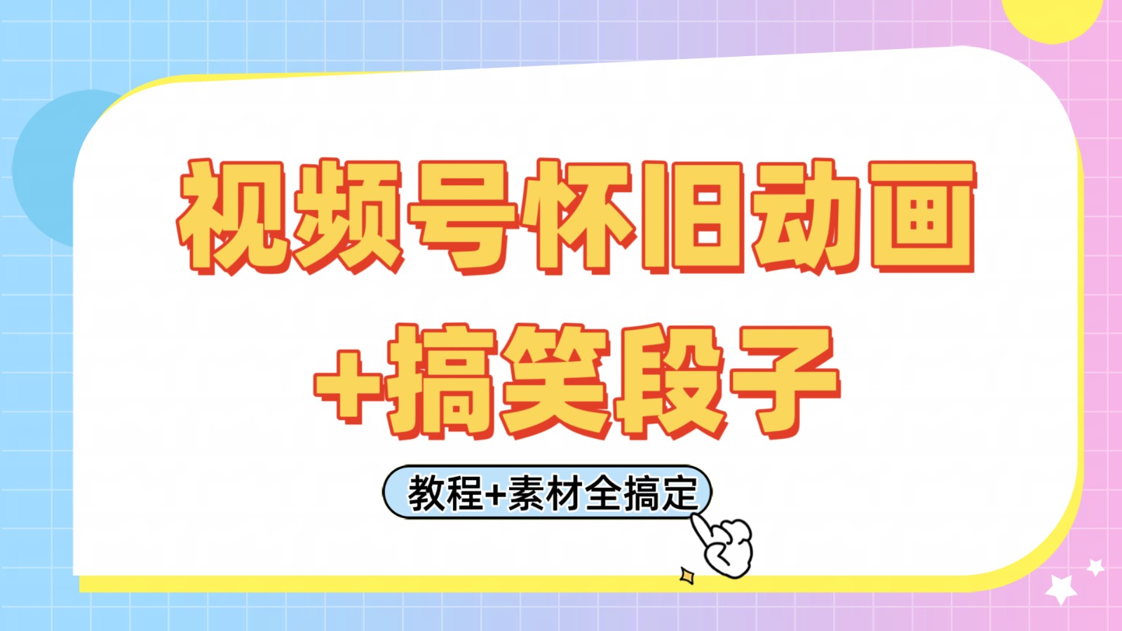 视频号怀旧动画+搞笑段子，轻松日入400+。只需会剪辑，教程+素材全搞定-入圈