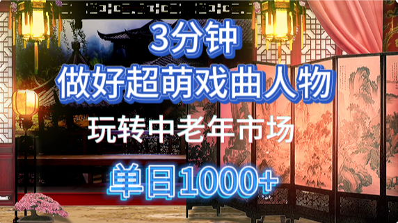 用Ai制作Q版戏剧人物手把手教你吃透中老年经济，5分钟一个成品，多渠道变现-入圈