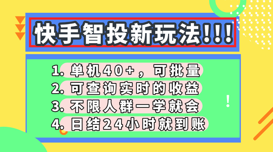 （14372期）快手智投新玩法，单机日入40+，可批量，可查询实时收益，收益日结24小…-入圈