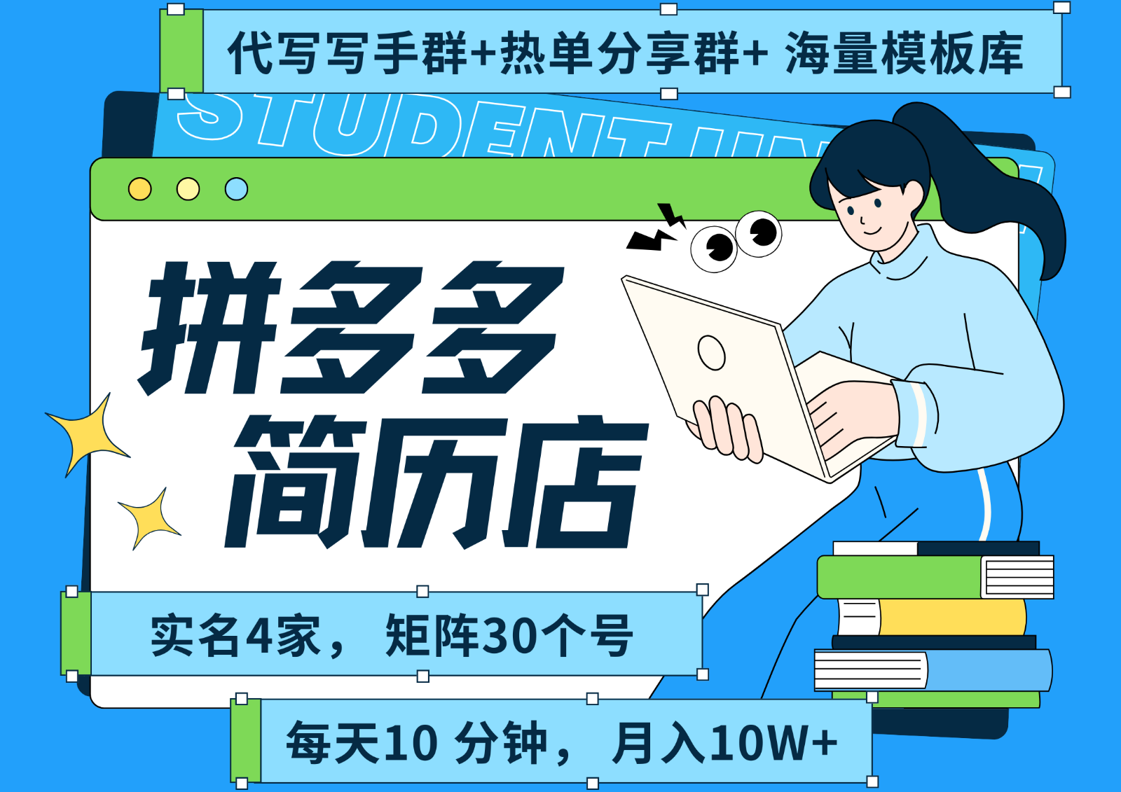 拼多多电商 拼多多 虚拟资料 简历 海报代写 全SOP流程 毫无保留分享（含后端资料）-入圈