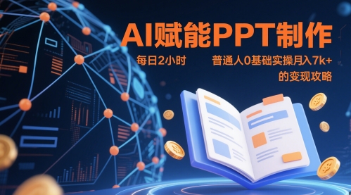 AI赋能PPT制作，每日2小时，普通人0基础实操月入7k+ 的变现攻略-入圈