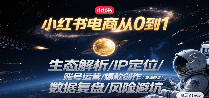 小红书电商从0到1：生态解析/IP定位/ 账号运营/爆款创作/直播带货/数据复盘/风险避坑-入圈