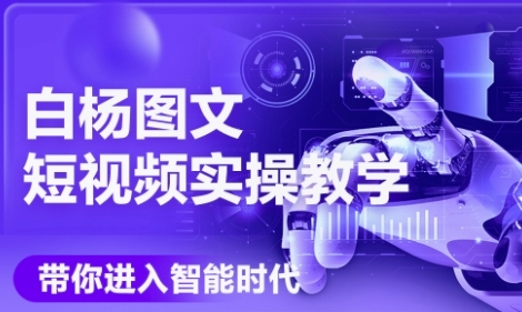 AI图文短视频实操课，Deepseek+即梦落地实操，教你如何智能做图文短视频(更新6月)-入圈