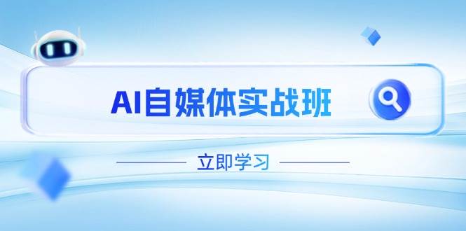 AI自媒体实战班，突破账号运营瓶颈，PR剪辑+剪映教程全流程覆盖-入圈