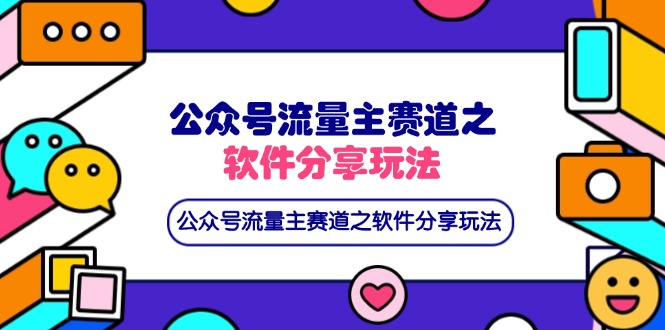 （14226期）公众号流量主赛道之软件分享玩法，条条爆款，还可以配合网盘拉新-入圈