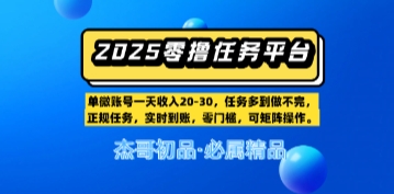 【零撸任务平台第二期】单账号一天收入20，任务多到做不完，实时到账，零门槛，可矩阵操作-入圈