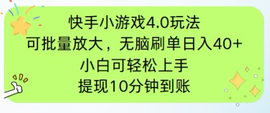 （14491期）快手小游戏刷广告4.0玩法，项目可批量放大操作，手机有电有网即可。单…-入圈