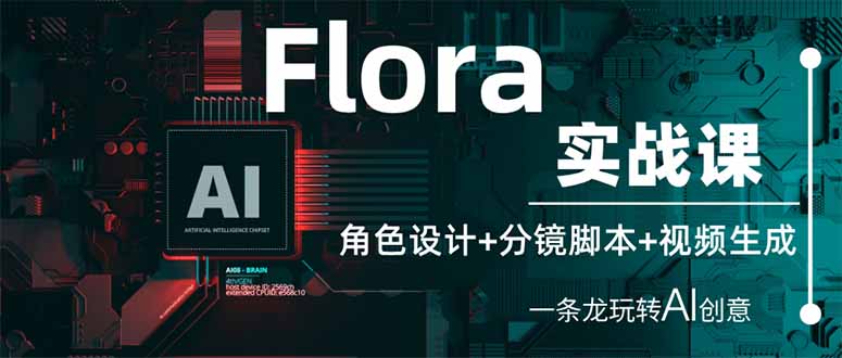 （14225期）Flora实战课：角色设计+分镜脚本+视频生成，一条龙玩转AI创意-入圈