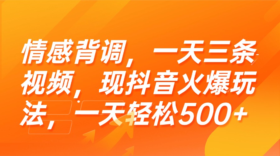 （15339期）情感背调，一天三条视频，现抖音火爆玩法，一天轻松500+-入圈