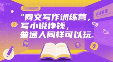 网文写作训练营，写小说挣钱，普通人同样可以玩-入圈