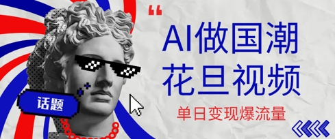 用AI做国潮花旦视频，单日变现多张，高质量作品引爆流量-入圈