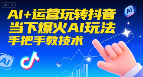 AI+运营玩转抖音，当下爆火AI玩法，手把手教技术-入圈