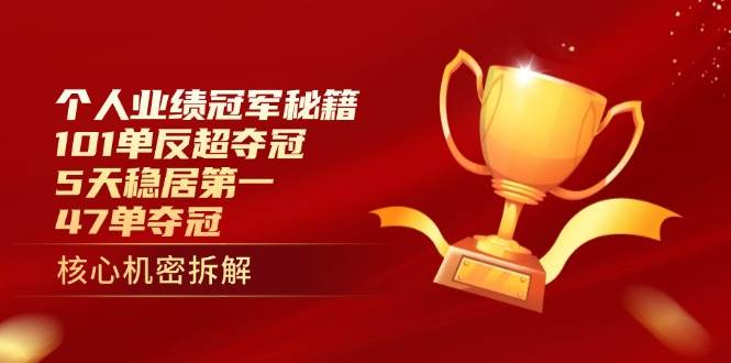 个人业绩冠军秘籍：101单反超夺冠，5天稳居第一，47单夺冠-入圈