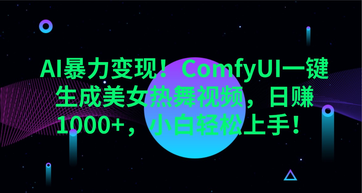 AI暴力变现！ComfyUI一键生成美女热舞视频，日赚1000+，小白轻松上手！-入圈