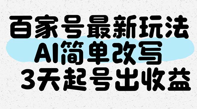 （14837期）百家号最新玩法，AI简单改写，3天起号出收益-入圈