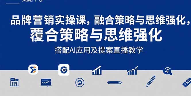 （15498期）2025品牌营销实战课：覆盖文案设计写方案，搭配AI应用及提案直播教学-入圈