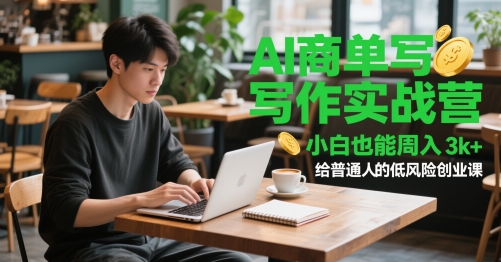 AI商单写作实战营，小白也能周入3k+，给普通人的低风险创业课-入圈