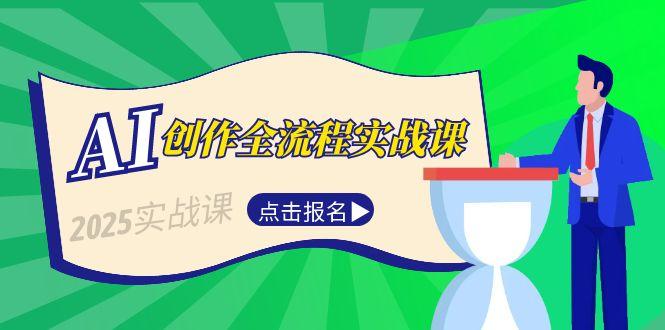 （15128期）AI创作全流程实战课，故事选题到分场写作，短视频脚本与文案生成技巧-入圈