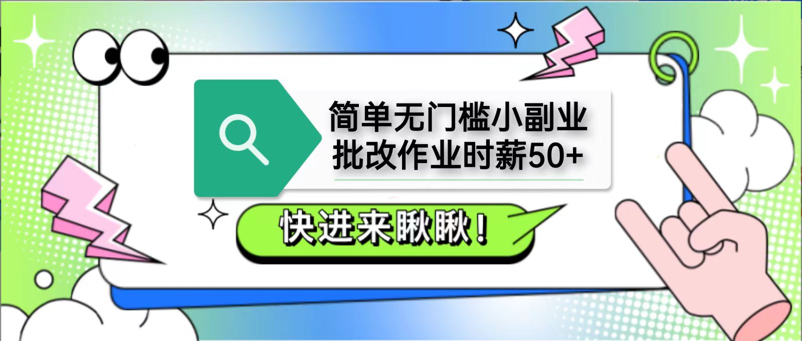 简单无门槛小副业，批改作业时薪50+，直接提现到支付宝-入圈