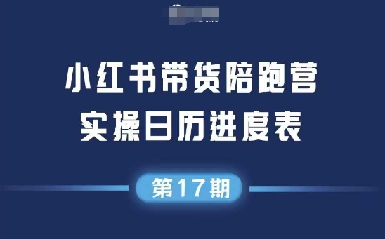 小红书第17期带货陪跑营，不囤货，无不直播，无不投流，通过选品+笔记内容+测品+笔记铺量+矩阵运营打爆款-入圈