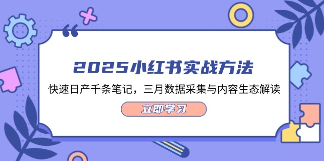 （14347期）2025小红书实战方法，快速日产千条笔记，三月数据采集与内容生态解读-入圈
