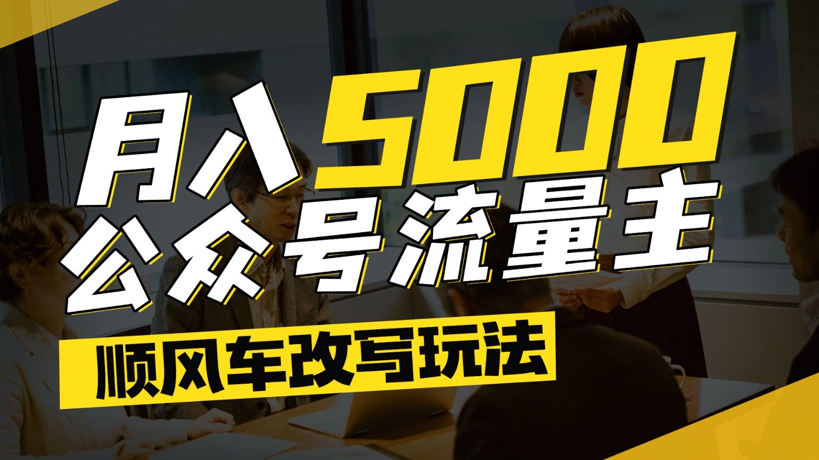 公众号流量主爆款文章顺风车改写玩法，适合全领域赛道，每月5000+-入圈