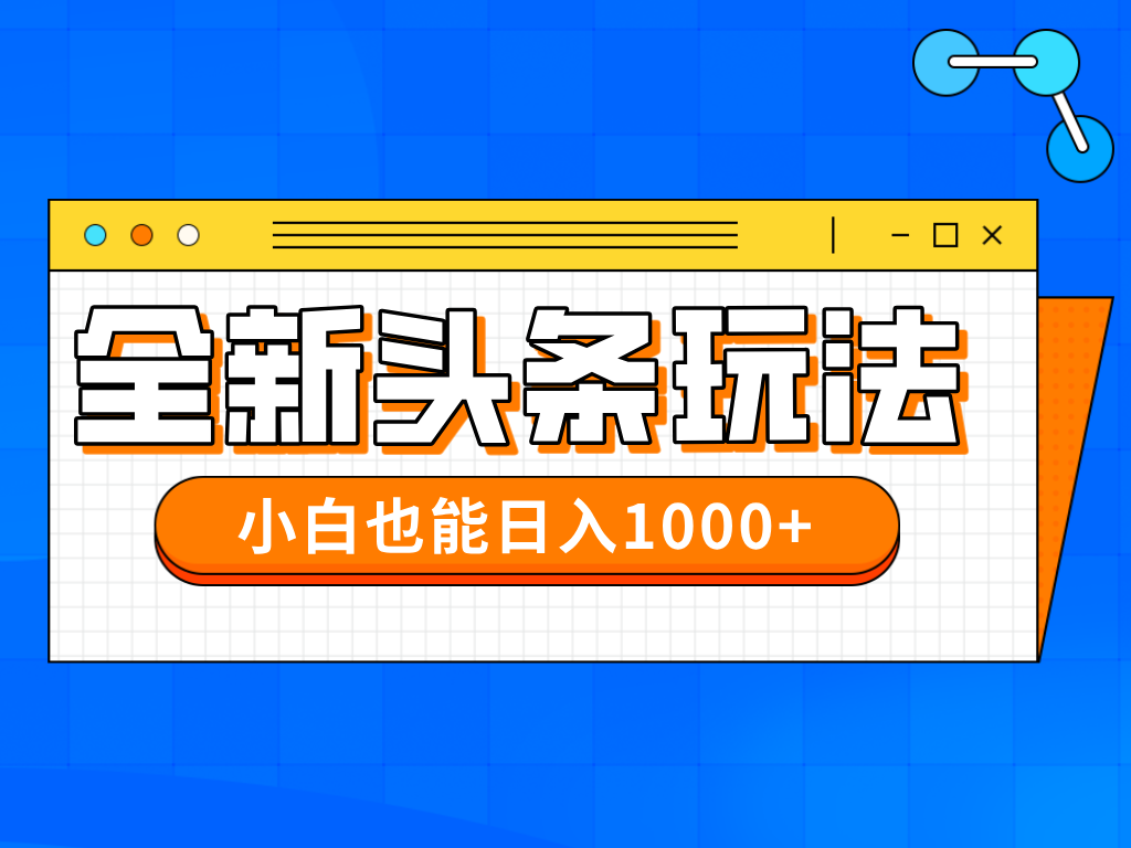 （14514期）今年最新今日头条一比一批量搬砖，小白也可以日赚千元-入圈