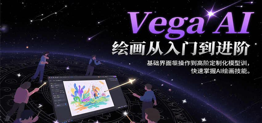 Vega AI绘画从入门到进阶，基础界面操作到高阶定制化模型训，快速掌握AI绘画技能-入圈