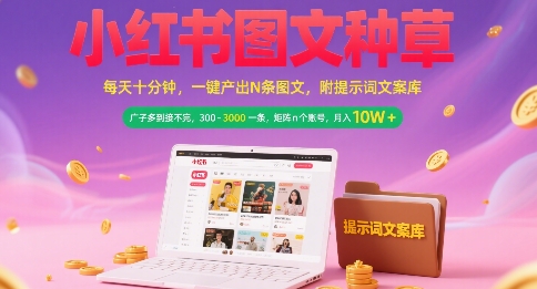 小红书图文种草，每天十分钟，一键产出N条图文， 广子多到接不完， 300-3k一条，矩阵n个账号月入几个W-入圈