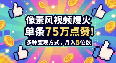 3分钟做出孤独感拉满的素风插画视频，单条点赞75W，谁发谁火系列，多种变现方式，月入5位数-入圈