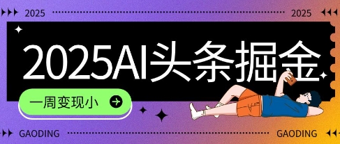 2025最新AI头条掘金7.0.一周变现了四位数，操作很简单，小白上手很快(附详细教程)-入圈