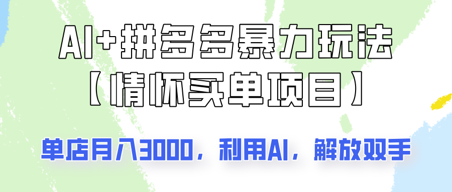 AI+拼多多暴力组合，情怀买单项目玩法揭秘！单店3000+，可矩阵操作！-入圈