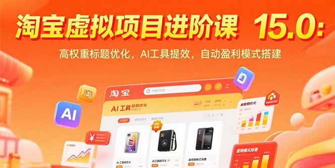 （15424期）淘宝虚拟项目进阶课15.0：高权重标题优化，AI工具提效，自动盈利模式搭建-入圈