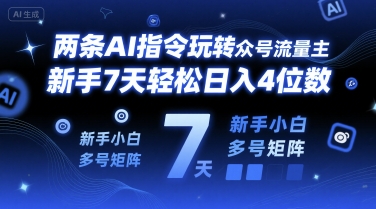 两条AI指令玩转公众号流量主，新手7天轻松日入4位数，新手小白多号矩阵-入圈