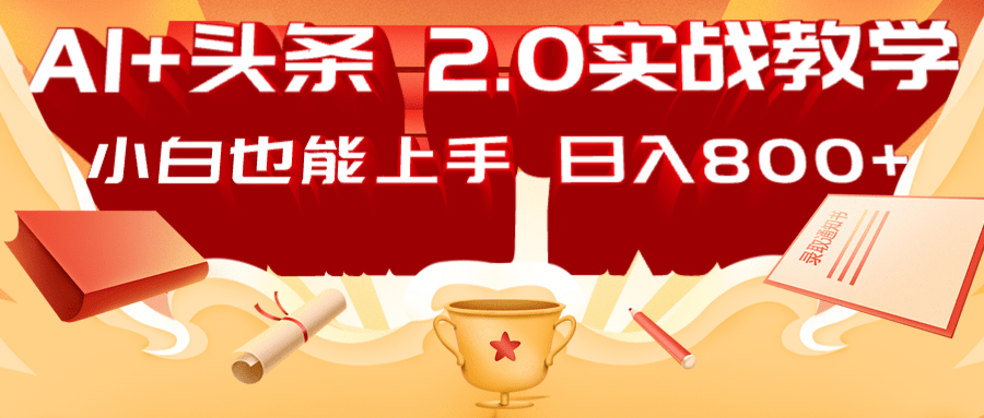AI头条2.0战略部署：DeepSeek矩阵爆文，轻松日入800+指南-入圈