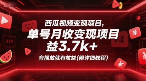 西瓜视频变现项目，单号月收益3.7k+，有播放就有收益(附详细教程)-入圈