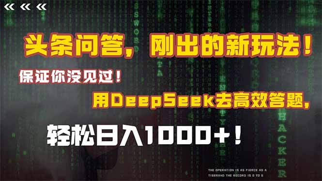 （15217期）头条问答，刚出的新玩法！保证你没见过！结合Deepseek高效答题，日入1000+-入圈