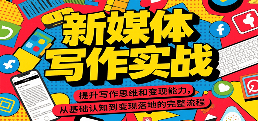 新媒体写作实战，提升写作思维和变现能力，从基础认知到变现落地的完整流程-入圈