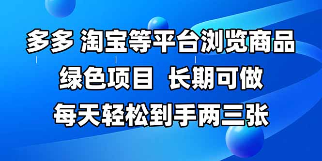 （14852期）拼多多、淘宝等多平台浏览商品，长期可做，每天轻松到手两三张，有手…-入圈