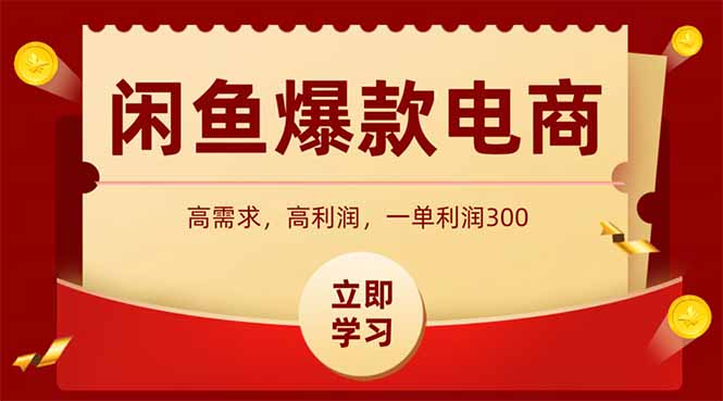 （14746期）闲鱼卖爆款数码产品，当天上架即可出单，一天利润1000-入圈