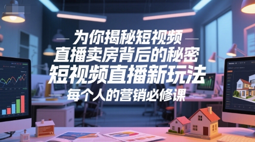 为你揭秘短视频直播卖房背后的秘密，短视频直播新玩法，每个人的营销必修课-入圈