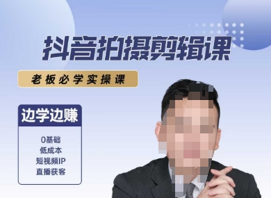 抖音拍摄剪辑课，老板必学实操课，边学边挣-入圈