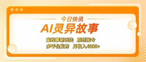 AI灵异故事，鬼故事新玩法，原创指令，多平台发布，月收入4k+-入圈