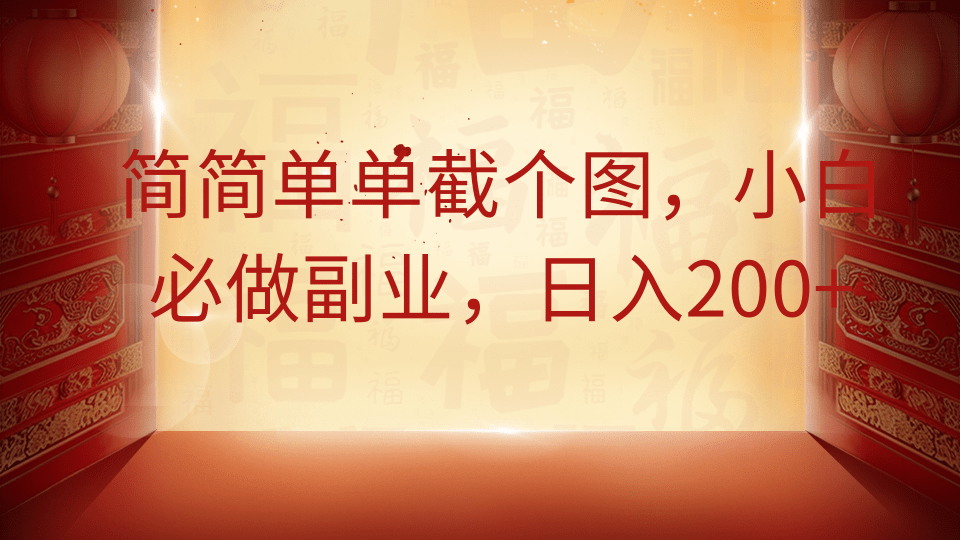 简简单单截个图，小白必做副业，日入200+-入圈