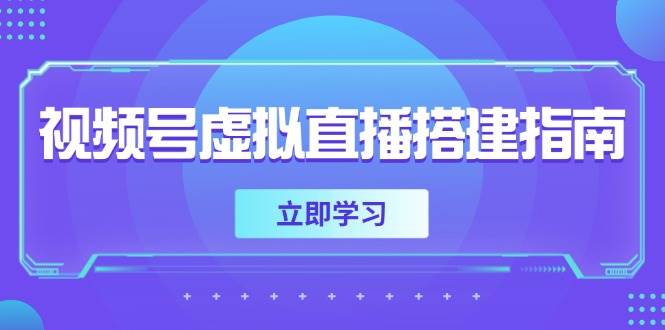 视频号虚拟直播搭建指南，准备软硬件，设置画面尺寸，添加背景前景-入圈