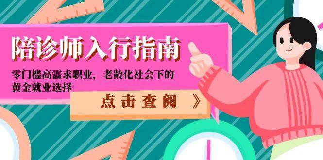 陪诊师入行指南：零门槛高需求职业，老龄化社会下的黄金就业选择-入圈