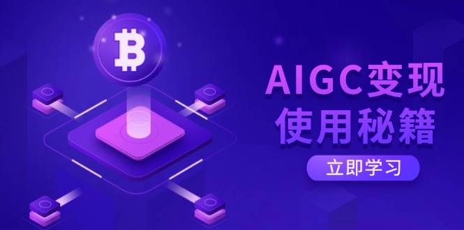 AIGC变现使用秘籍：从了解ChatGPT底层逻辑开始，开启高效智能之旅-入圈