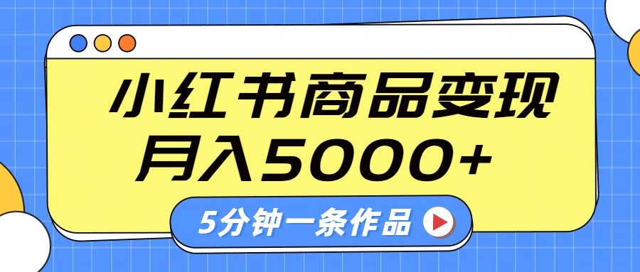 小红书字幕作品玩法，商单变现月入5000+，5分钟一条作品-入圈