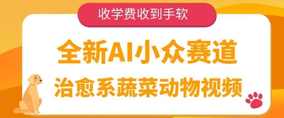 全新AI小众赛道，治愈系蔬菜动物视频，收学费收到手软-入圈